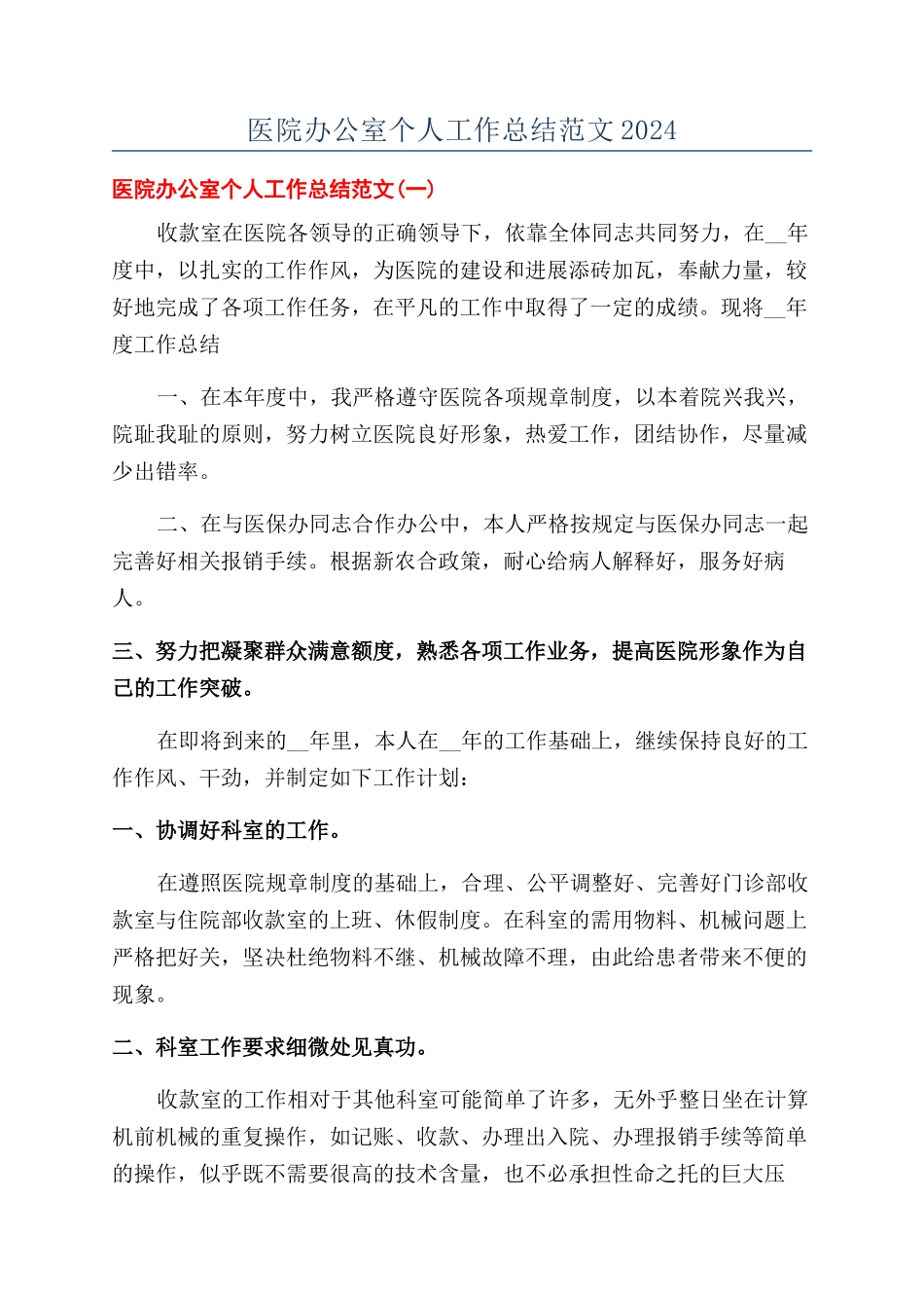 医院办公室个人工作总结范文2024_第1页