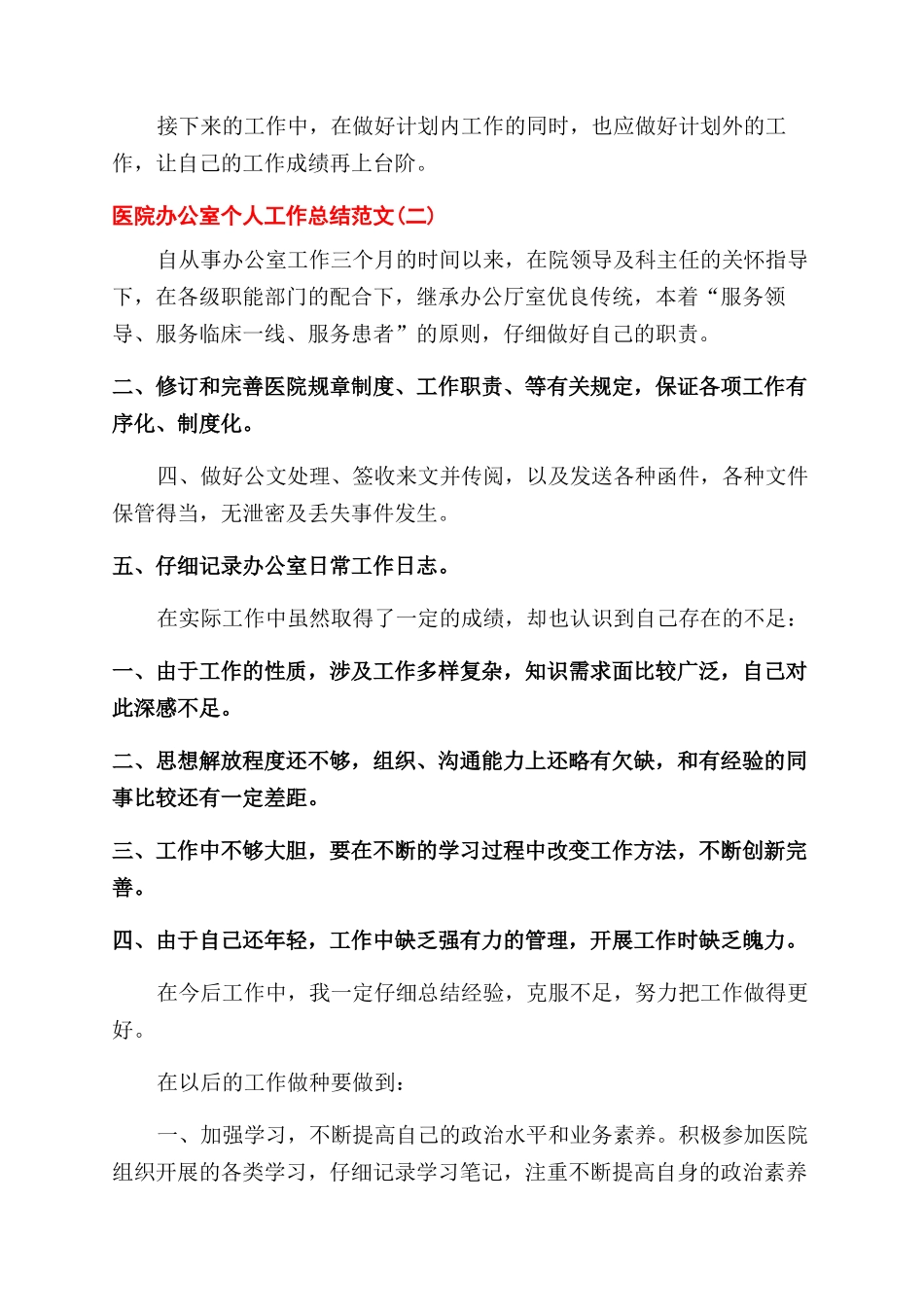 医院办公室个人工作总结范文2024_第3页