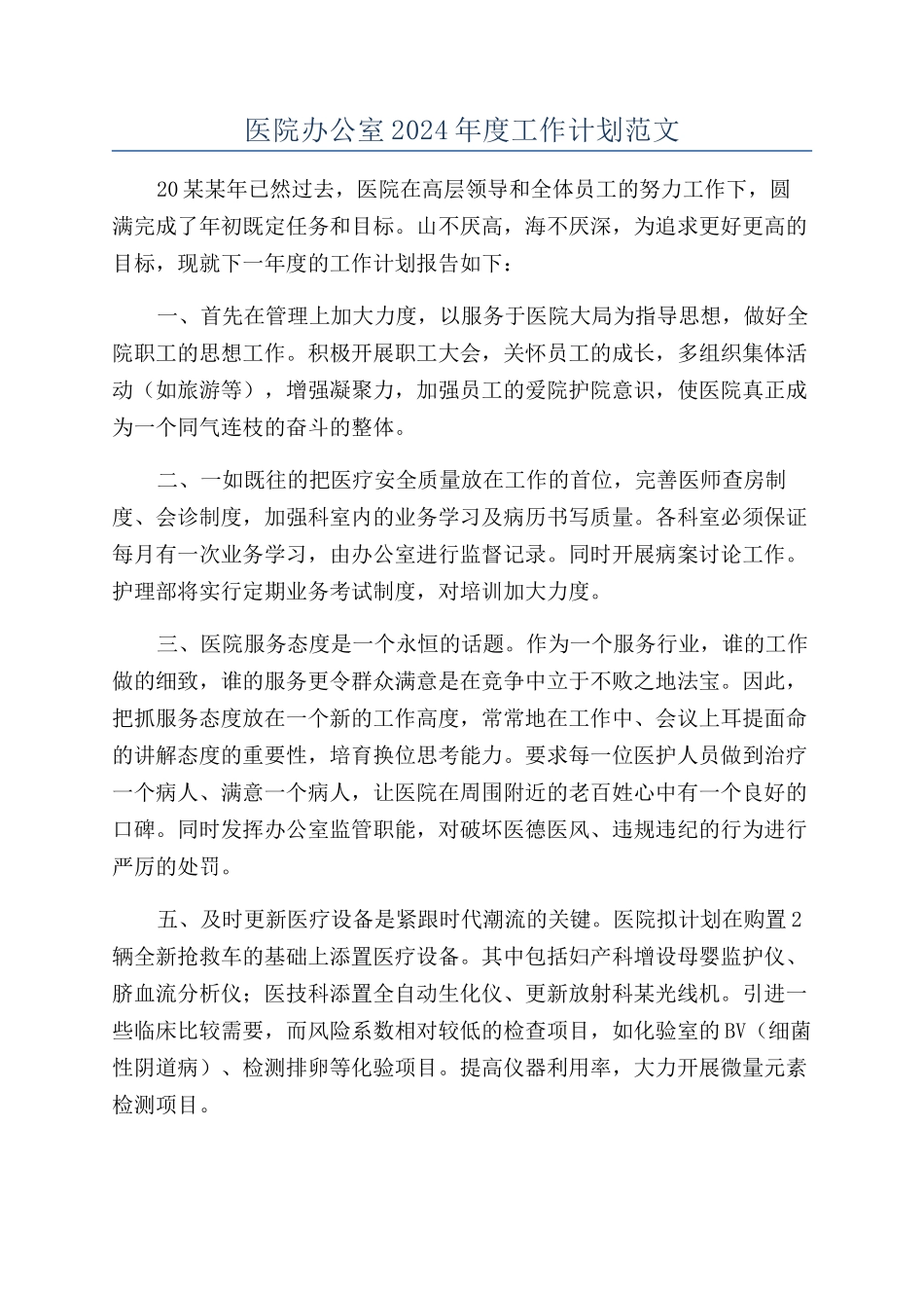 医院办公室2024年度工作计划范文_第1页