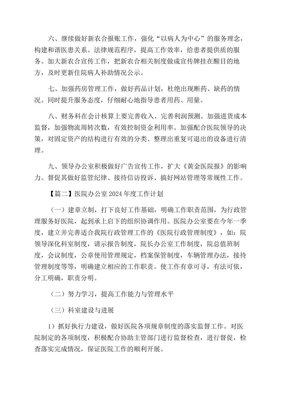 医院办公室2024年度工作计划范文_第2页