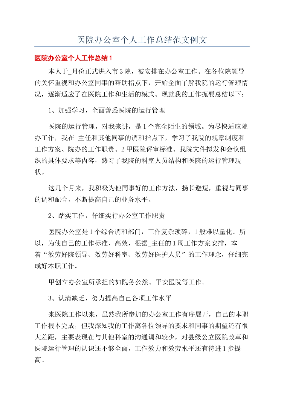 医院办公室个人工作总结范文例文_第1页