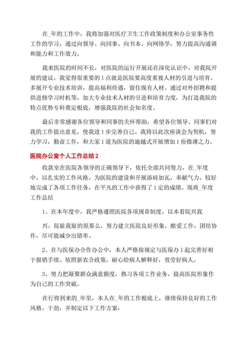 医院办公室个人工作总结范文例文_第2页