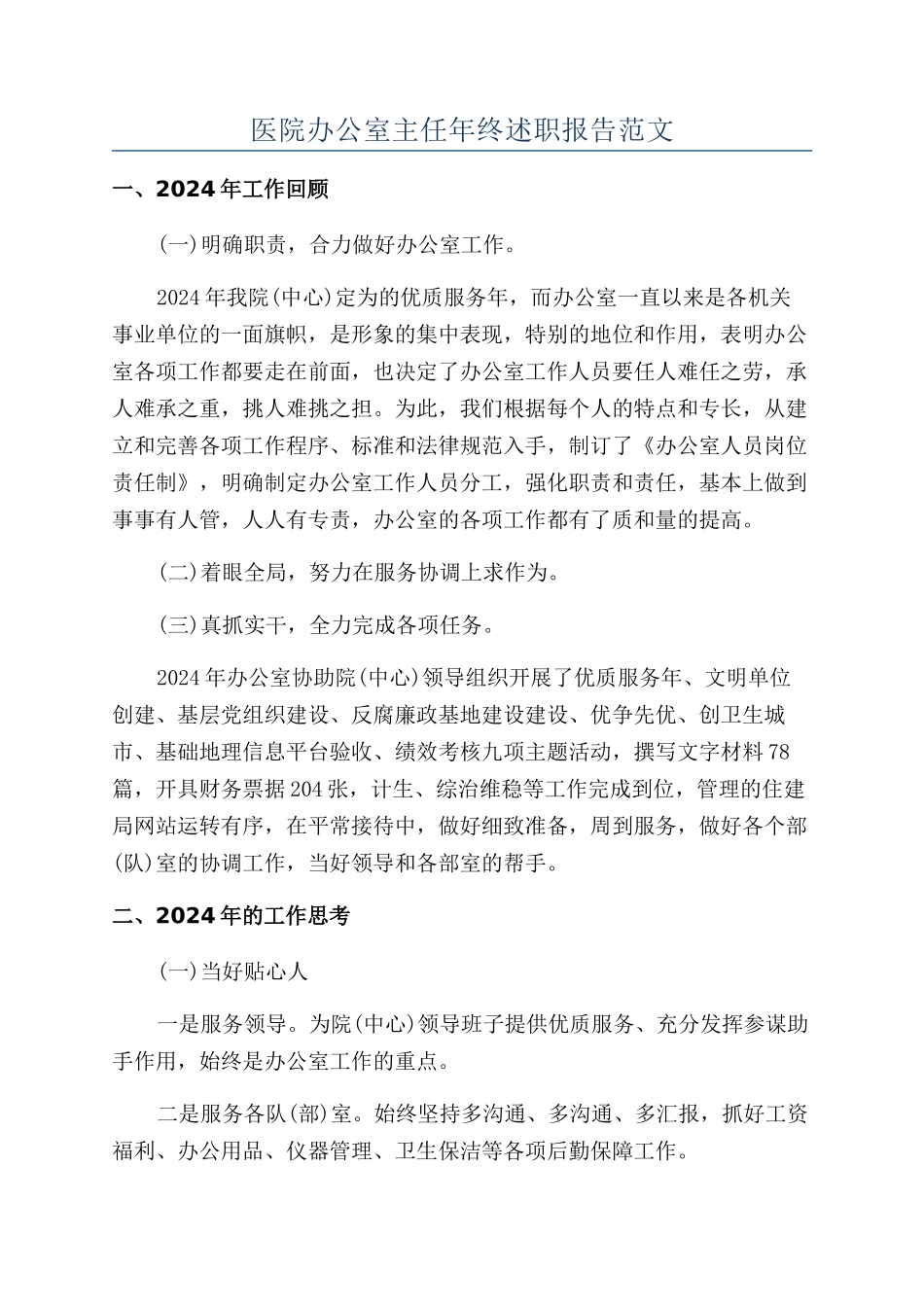 医院办公室主任年终述职报告范文_第1页