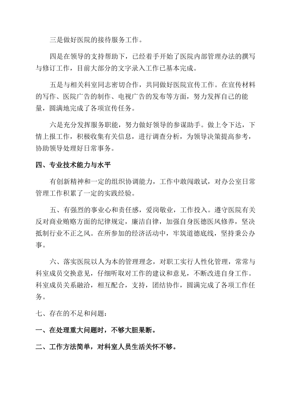 医院办公室主任年终述职报告范文_第3页