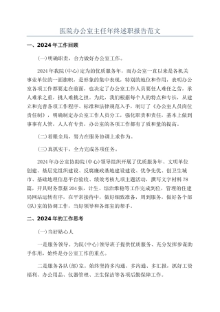 医院办公室主任年终述职报告范文