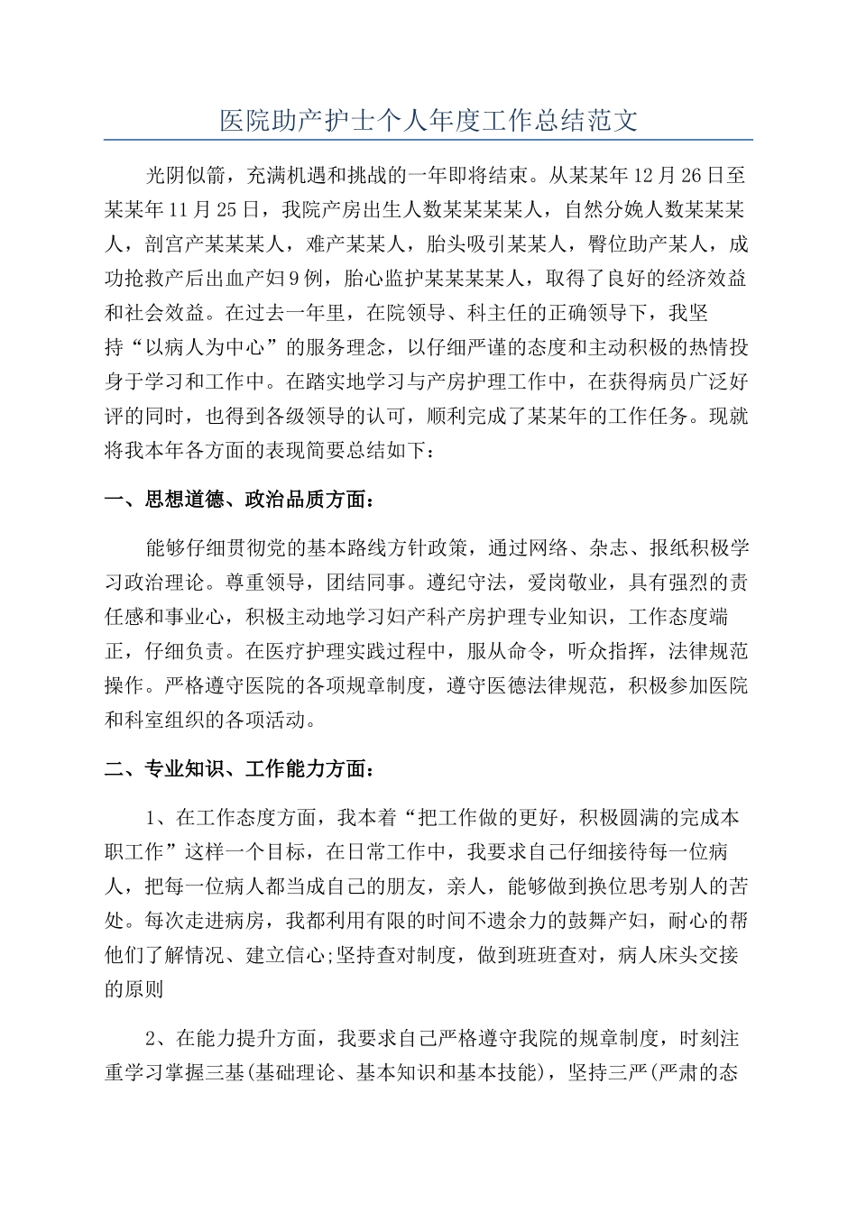 医院助产护士个人年度工作总结范文_第1页