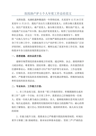 医院助产护士个人年度工作总结范文