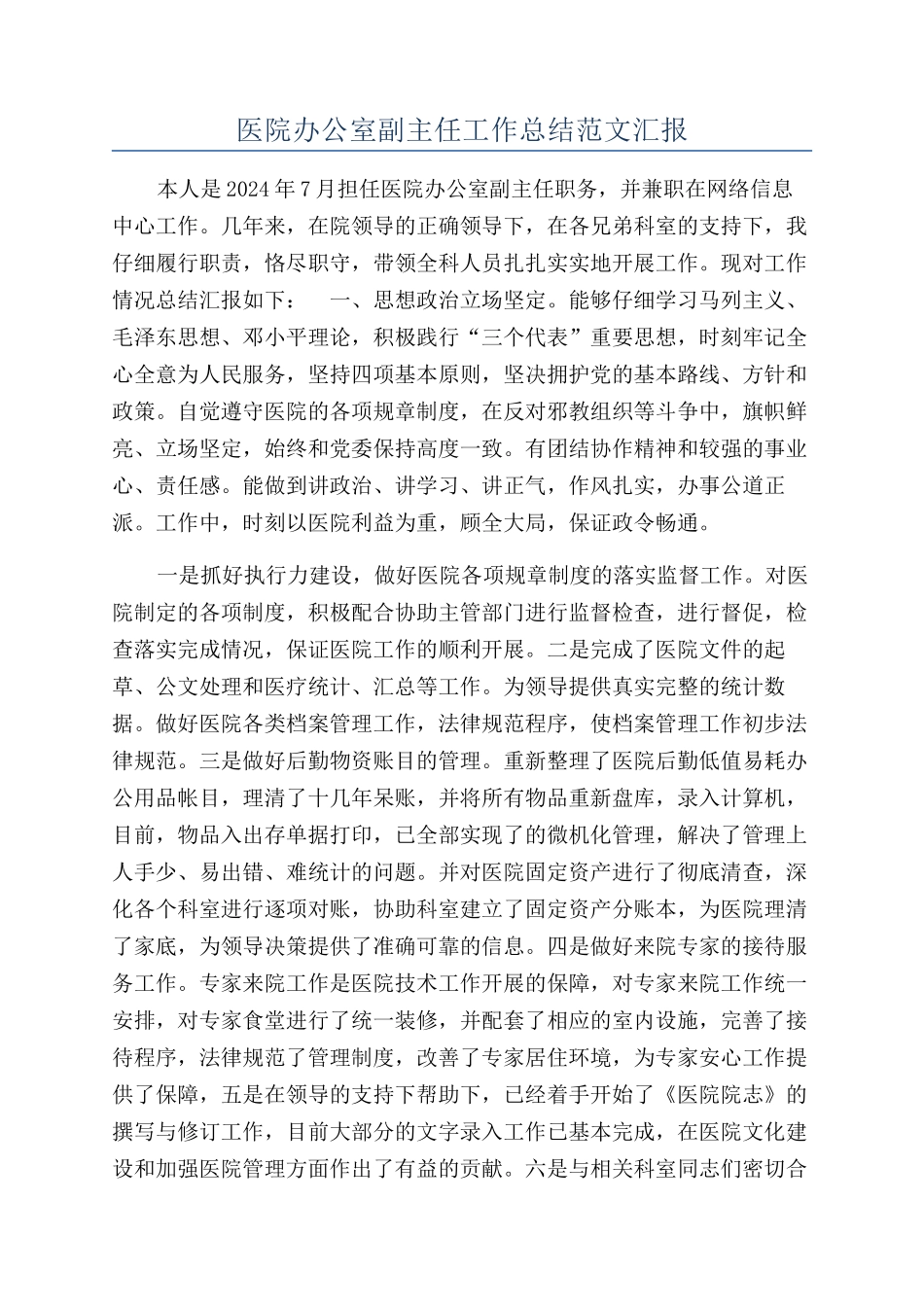 医院办公室副主任工作总结范文汇报_第1页
