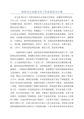 医院办公室副主任工作总结范文汇报