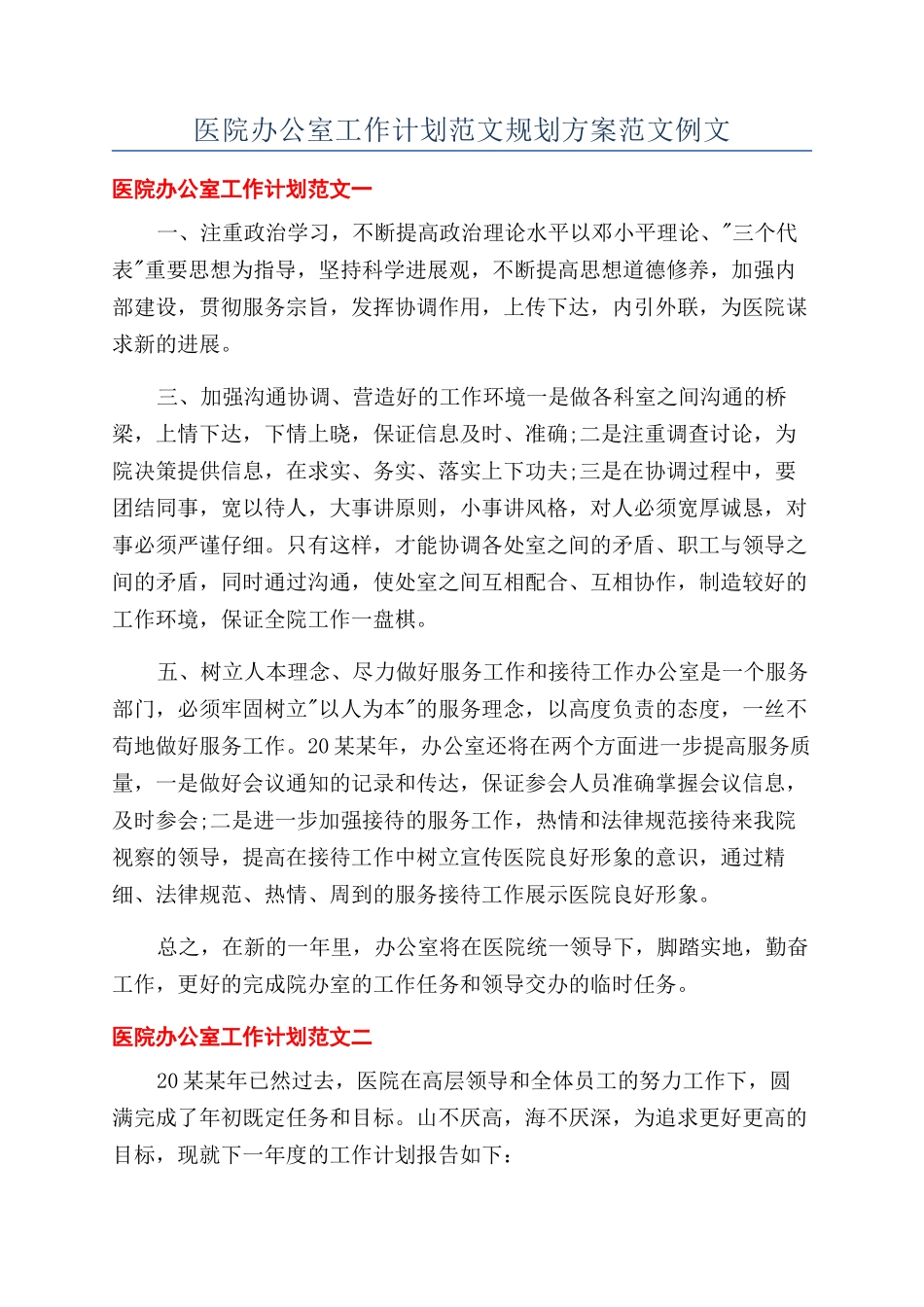 医院办公室工作计划范文规划方案范文例文_第1页