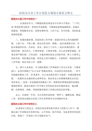 医院办公室工作计划范文规划方案范文例文