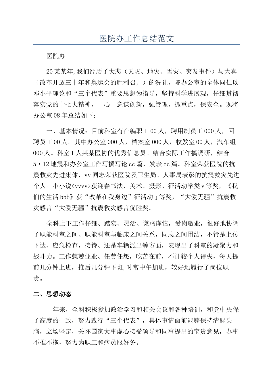 医院办工作总结范文_第1页