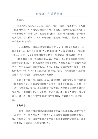 医院办工作总结范文