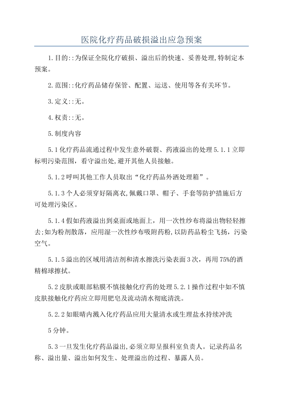 医院化疗药品破损溢出应急预案_第1页