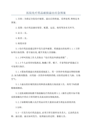 医院化疗药品破损溢出应急预案
