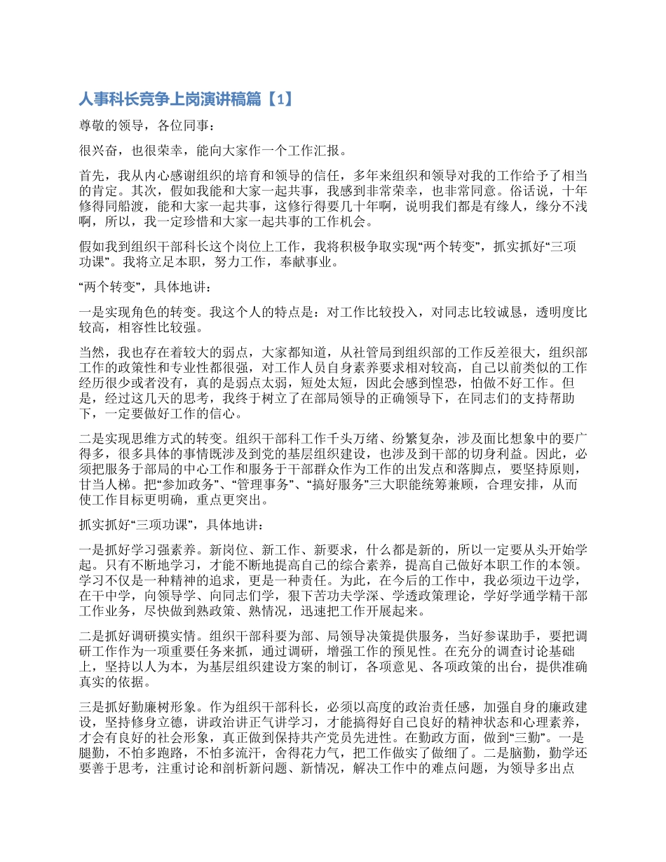医院医保科长的竞聘演讲稿_第1页