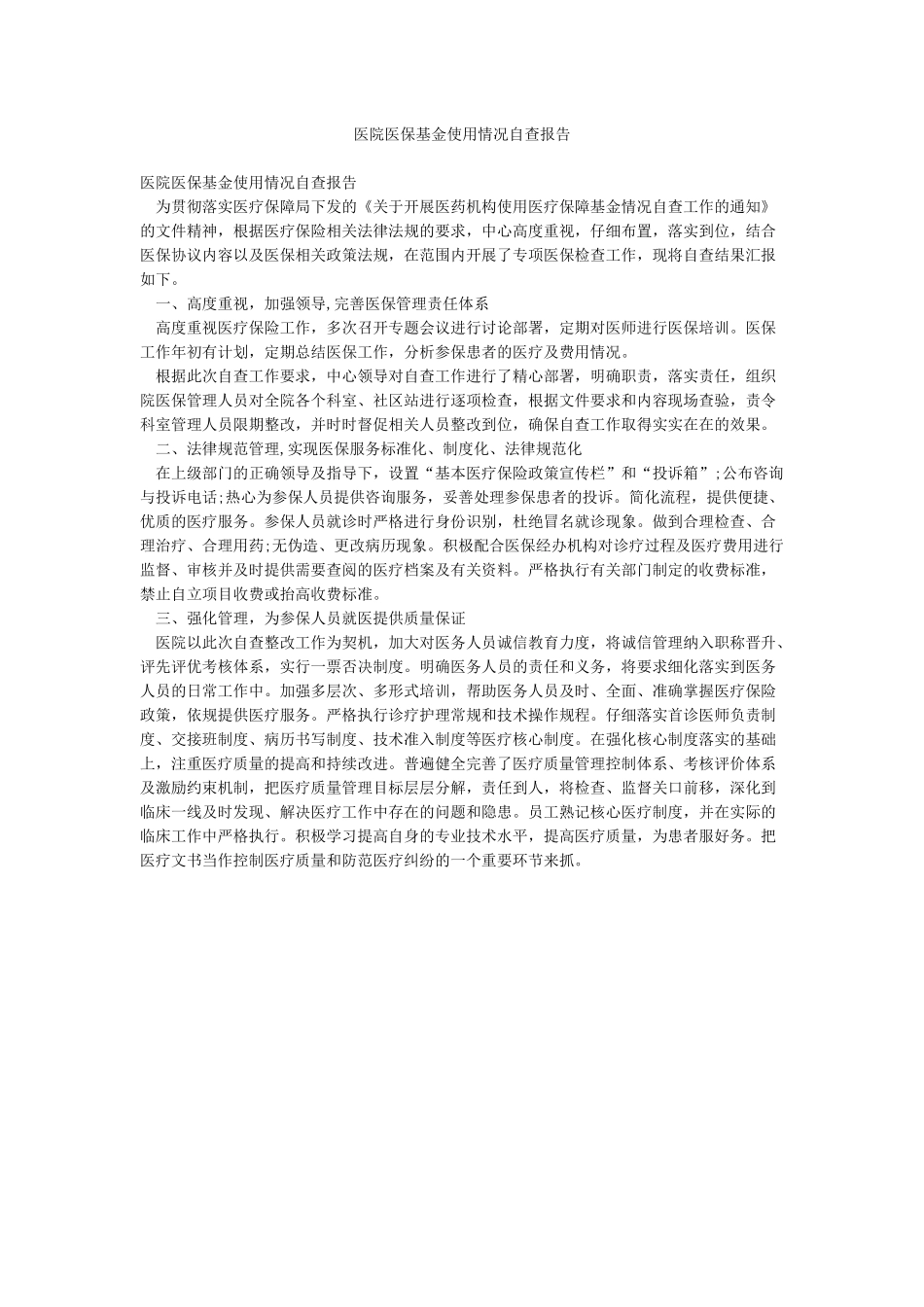 医院医保基金使用情况自查报告_第1页