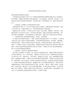 医院医保基金使用情况自查报告
