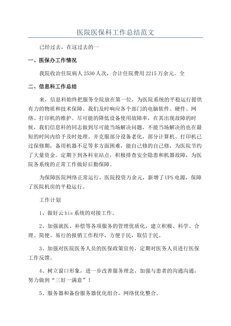 医院医保科工作总结范文_第1页