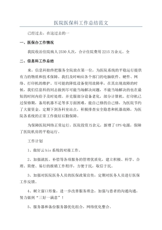 医院医保科工作总结范文