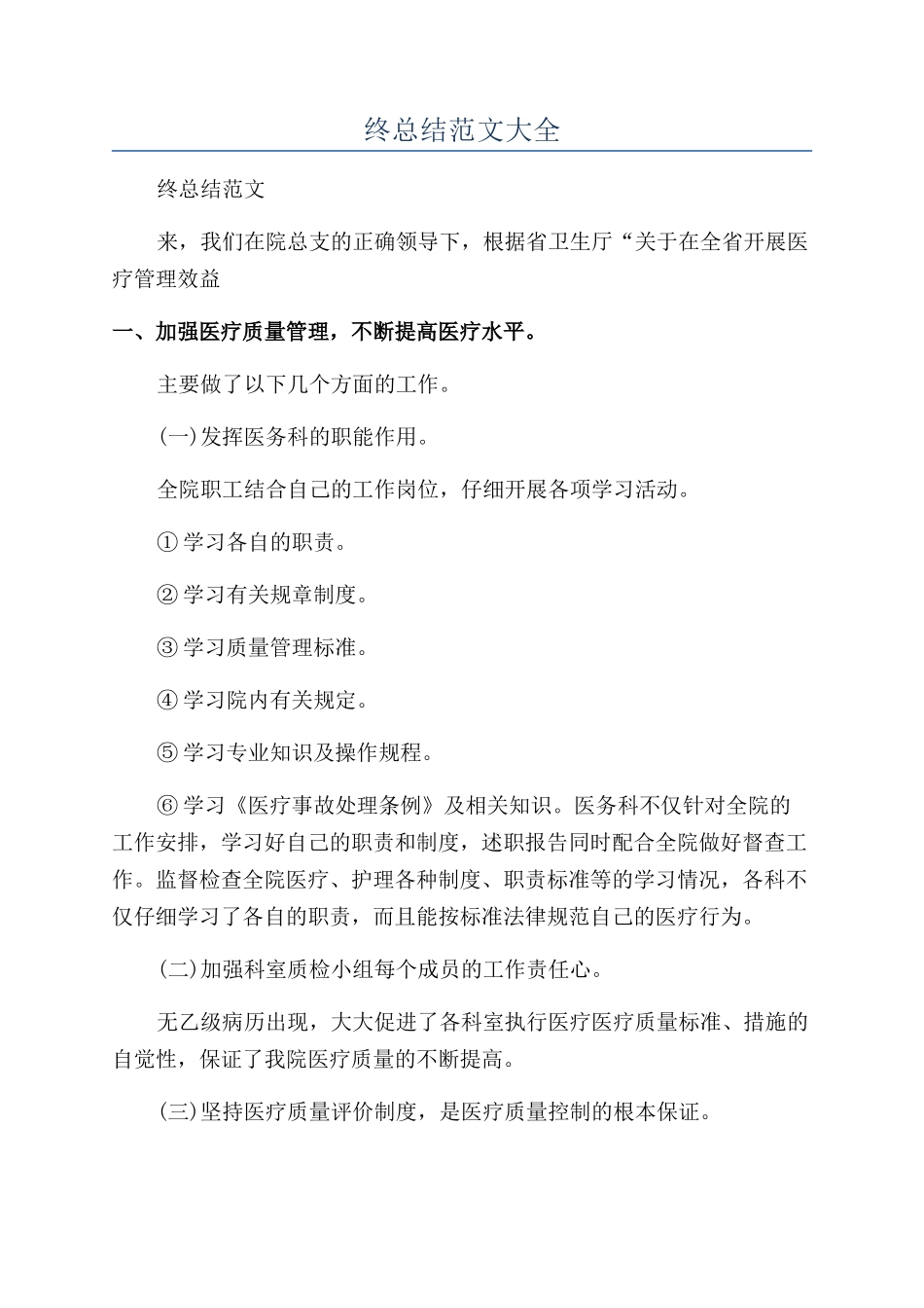 医院医务科年终总结范文大全_第1页