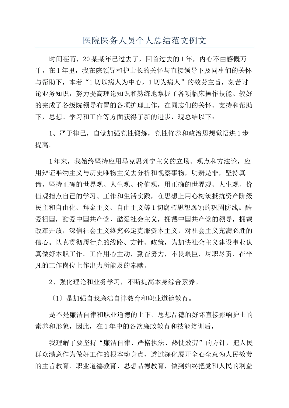 医院医务人员个人总结范文例文_第1页