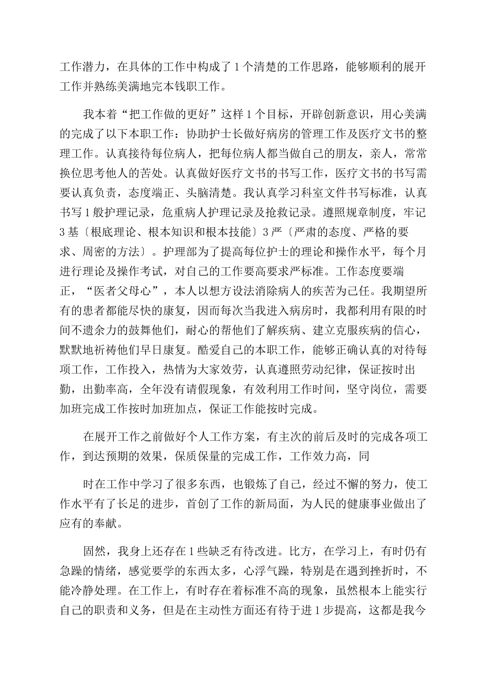 医院医务人员个人总结范文例文_第3页