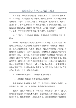 医院医务人员个人总结范文例文