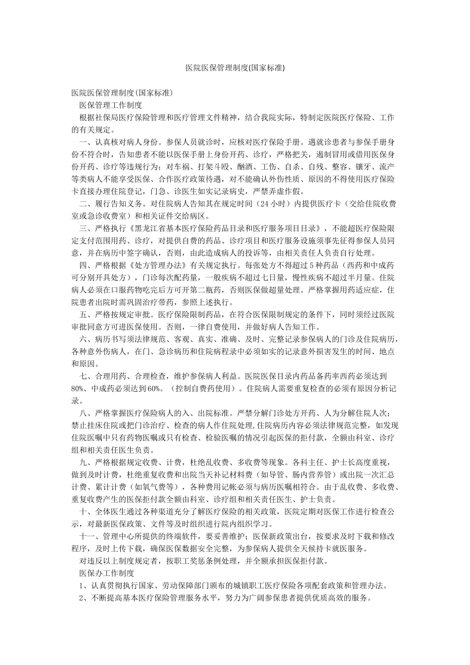 医院医保管理制度_第1页