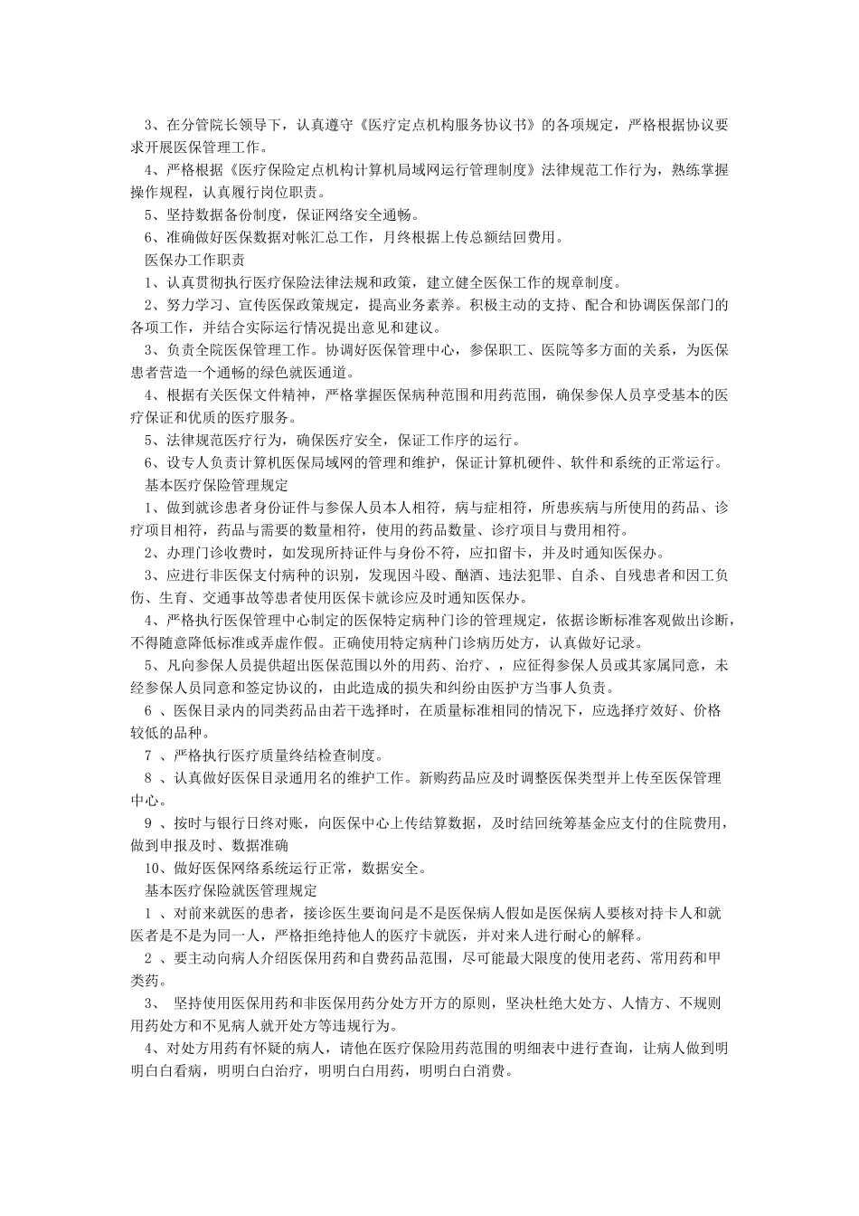 医院医保管理制度_第2页