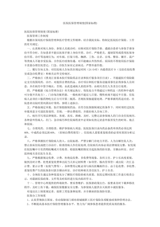 医院医保管理制度