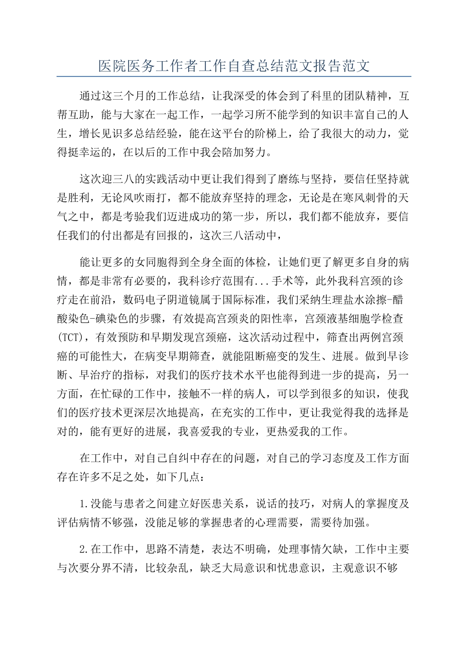 医院医务工作者工作自查总结范文报告范文_第1页