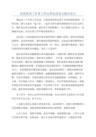 医院医务工作者工作自查总结范文报告范文