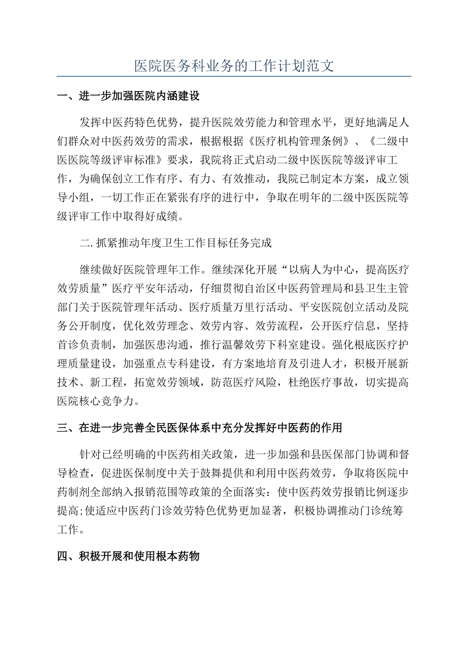 医院医务科业务的工作计划范文_第1页