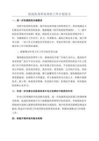 医院医务科业务的工作计划范文