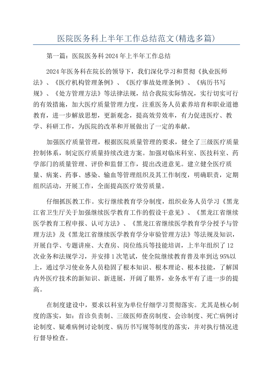 医院医务科上半年工作总结范文_第1页