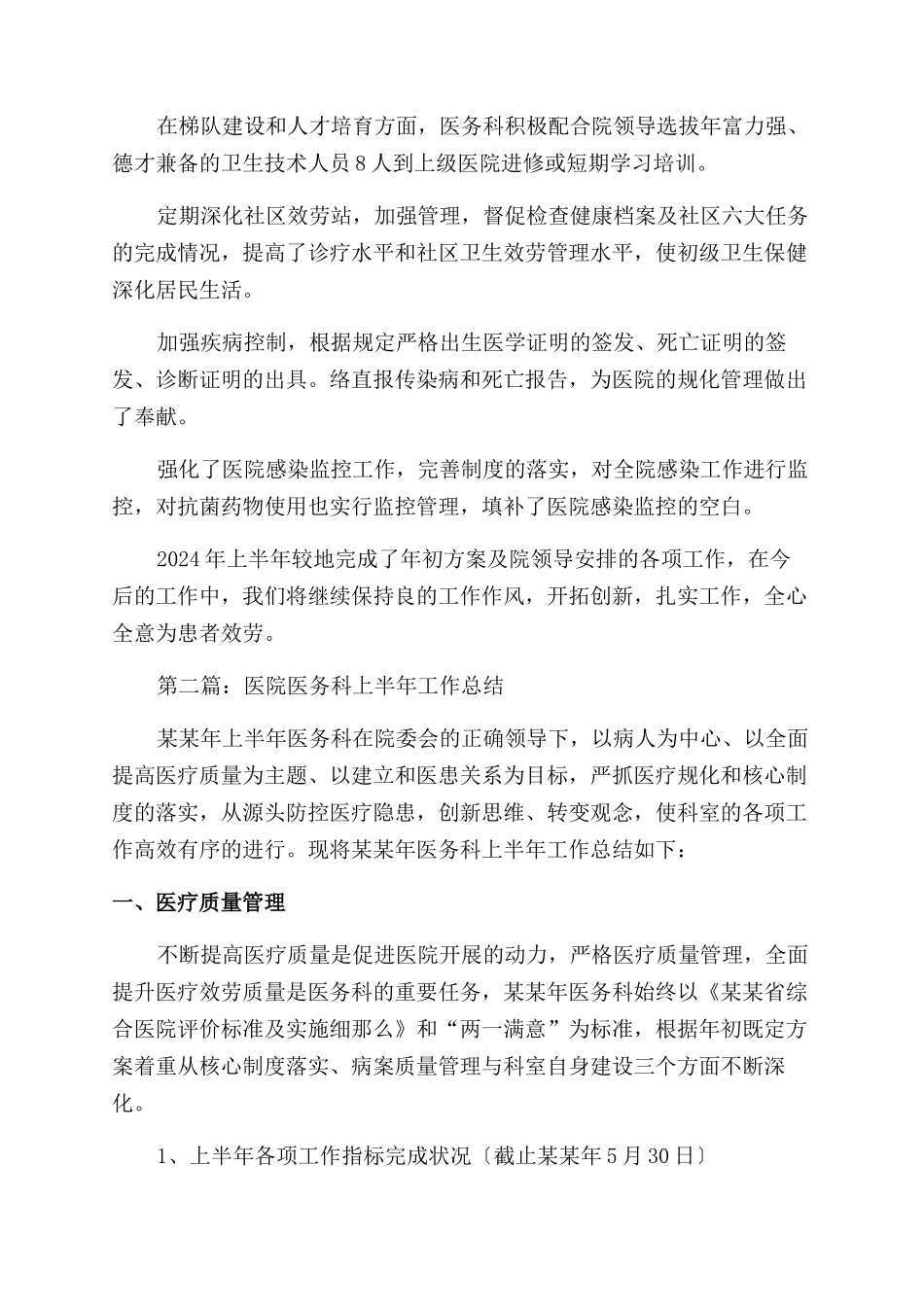 医院医务科上半年工作总结范文_第2页