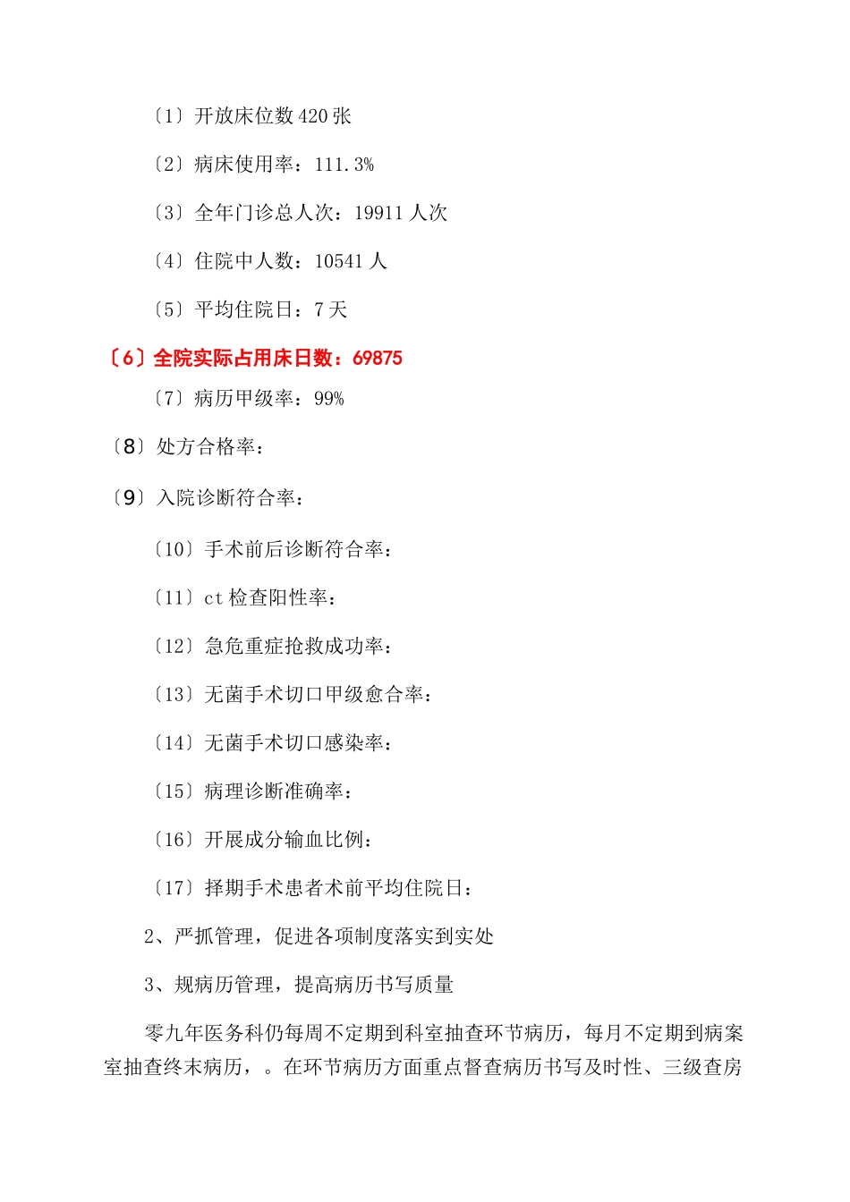 医院医务科上半年工作总结范文_第3页
