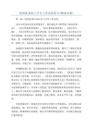 医院医务科上半年工作总结范文