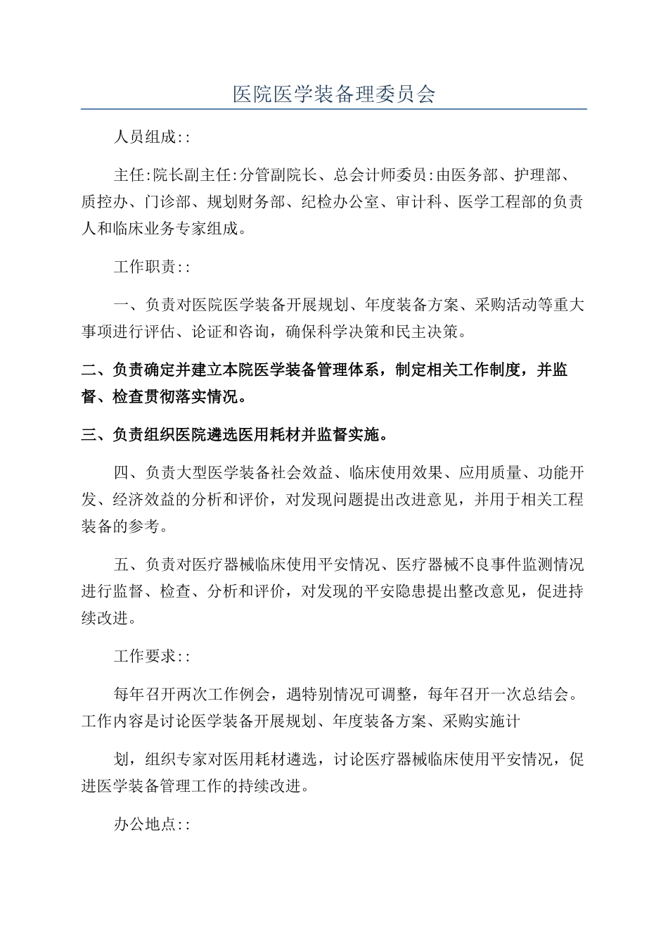 医院医学装备理委员会_第1页