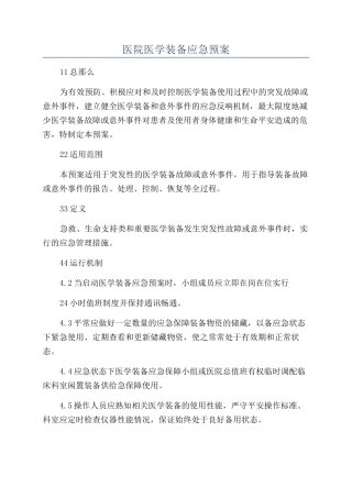 医院医学装备应急预案