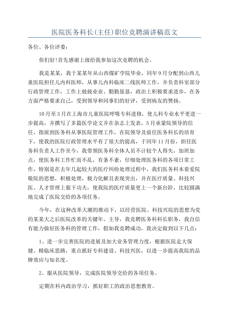医院医务科长职位竞聘演讲稿范文_第1页