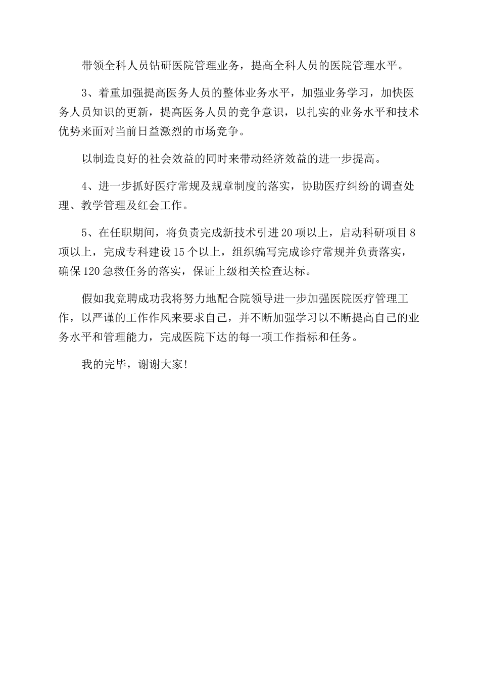 医院医务科长职位竞聘演讲稿范文_第2页