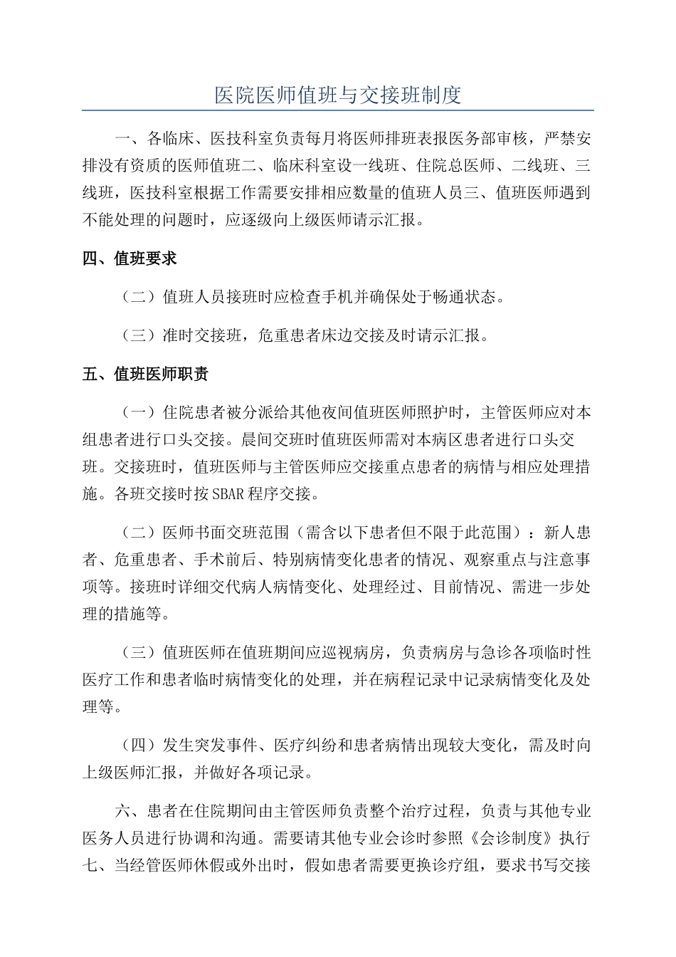 医院医师值班与交接班制度_第1页
