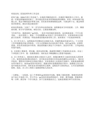 医院医师年终工作总结