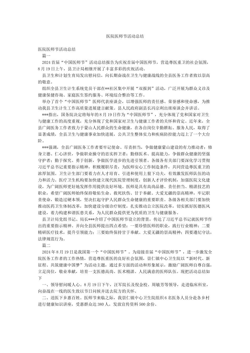 医院医师节活动总结_第1页