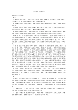医院医师节活动总结