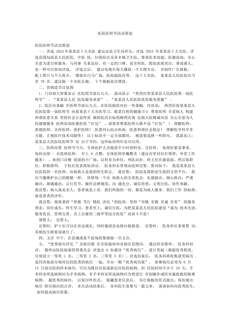 医院医师节活动策划_第1页