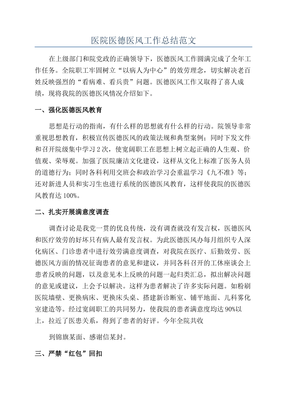 医院医德医风工作总结范文_第1页