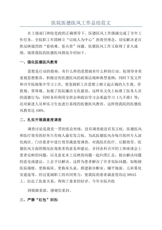 医院医德医风工作总结范文
